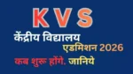 Kendriya Vidyalaya Admission 2026: KVS में कक्षा 1 से 12वीं तक प्रवेश की पूरी जानकारी