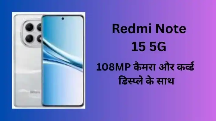 Redmi Note 15 5G : 108MP कैमरा और कर्व्ड डिस्प्ले के साथ