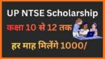 UP NTSE Scholarship: एक और स्कॉलरशिप, कक्षा 10 से 12 तक हर माह मिलेंगे 1000 रुपये