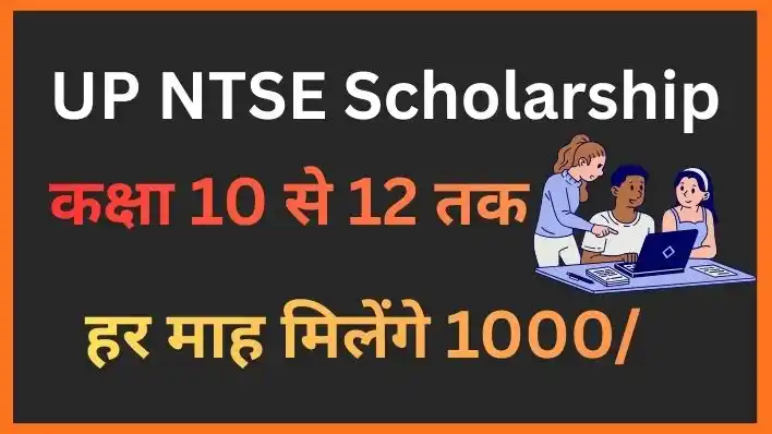 UP NTSE Scholarship: एक और स्कॉलरशिप, कक्षा 10 से 12 तक हर माह मिलेंगे 1000 रुपये