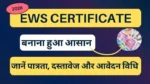 How to get EWS certificate: 2026 में EWS  सर्टिफिकेट कैसे बनवाएं? पूरी जानकारी