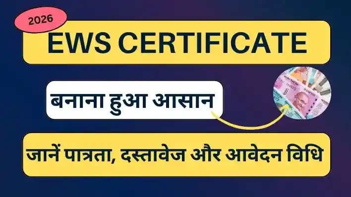 How to get EWS certificate: 2026 में EWS  सर्टिफिकेट कैसे बनवाएं? पूरी जानकारी