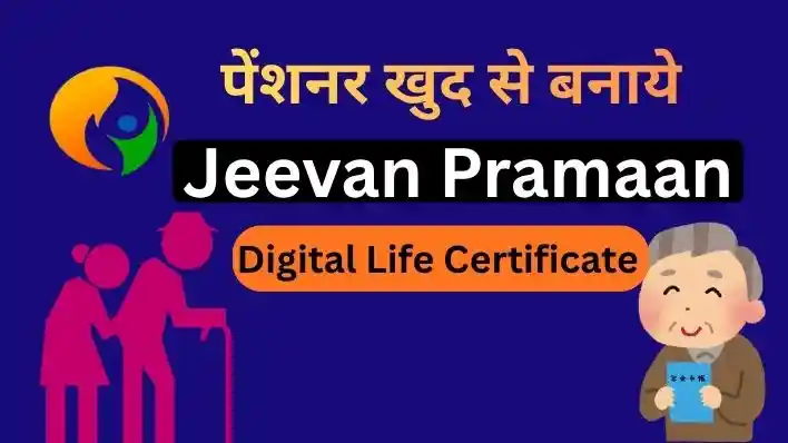 Digital Life Certificate: जीवन प्रमाण पत्र खुद कैसे बनाये जानें?