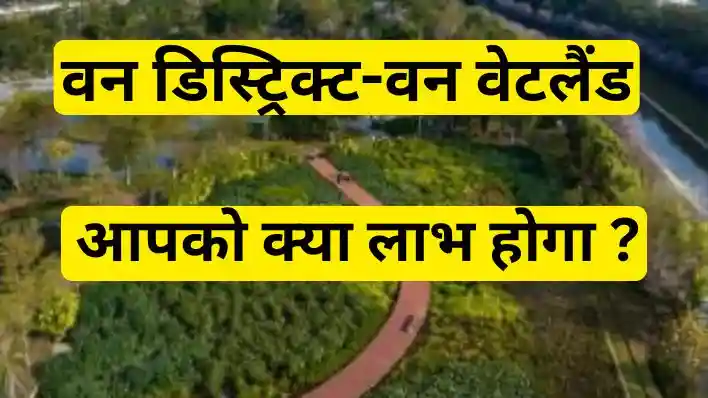 One District One Wetland उत्तर प्रदेश की झीलों और तालाबों के संरक्षण, जनता हित में