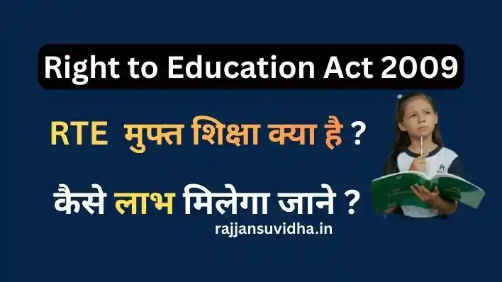Right to Education Act 2009: हर बच्चे के लिए शिक्षा का वरदान, जानें इसके नियम और फायदे