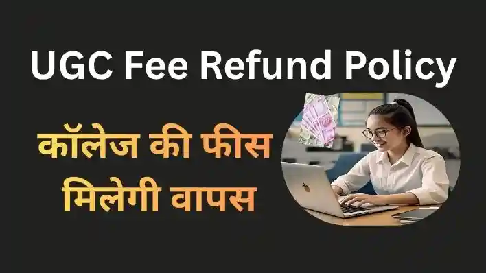 UGC Fee Refund Policy 2025-26: छात्रों के लिए बड़ी राहत