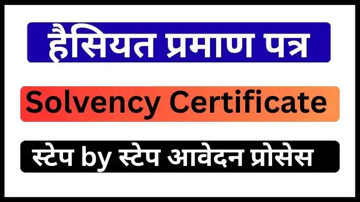 हैसियत प्रमाण पत्र, Solvency Certificate online UP, हैसियत प्रमाण पत्र कैसे बनता है, Solvency Certificate documents list, e-district UP solvency certificate