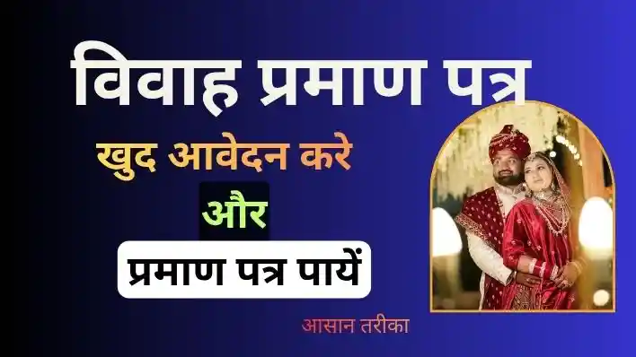 How to Apply Marriage Certificate | विवाह प्रमाण पत्र कैसे प्राप्त करे?