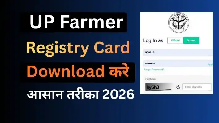 UP Farmer Registry Card Download कैसे करें? यहाँ जानें स्टेप-बाय-स्टेप पूरी जानकारी
