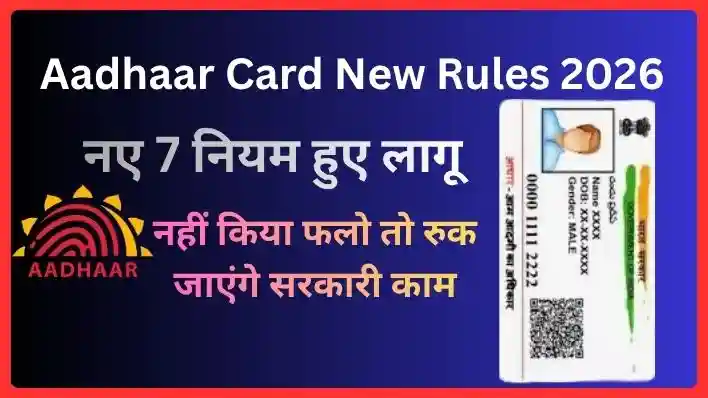 Aadhaar Card New Rules 2026: आधार कार्ड के 7 New rule हुए लागू, देखें नई डॉक्यूमेंट लिस्ट
