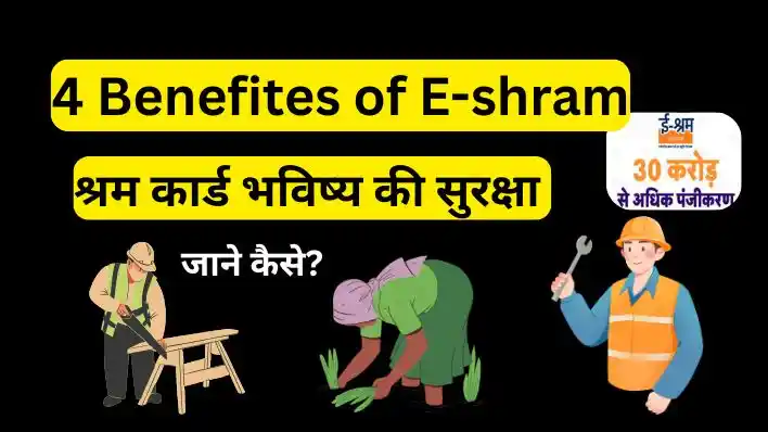 Benefites of E-shram Card? जानिए ई-श्रम कार्ड से आपको कितने लाभ मिलते है? कैसे आवेदन करे?