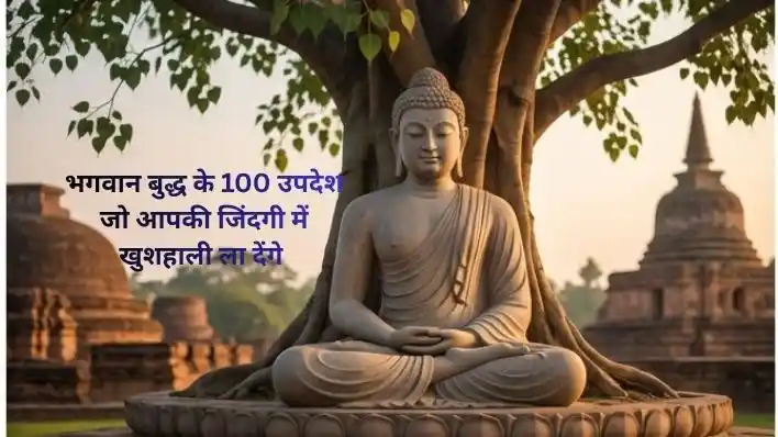 बुद्ध के 100 अनमोल विचार: Buddh ke updesh जो आपकी तकदीर बदल देंगे