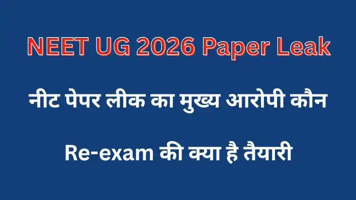 NEET UG 2026 PAPER LEAK, NTA, CBI Investigation, Re-exam Date, National Testing Agency, Education Mafia, Biology Paper Leak, NEET UG 2026 Result, Mastermind Manisha Mandhare, PV Kulkarni,