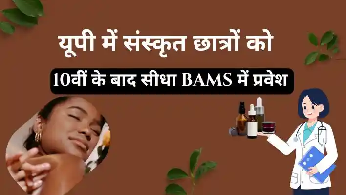BAMS after Class 10: यूपी में संस्कृत छात्रों को 10वीं के बाद सीधा BAMS में प्रवेश: 5 जिलों में खुलेंगे आयुर्वेद गुरुकुलम्