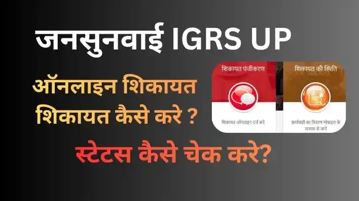 Jansunwai IGRS UP:ऑनलाइन शिकायत पंजीकरण और स्टेटस कैसे चेक करें