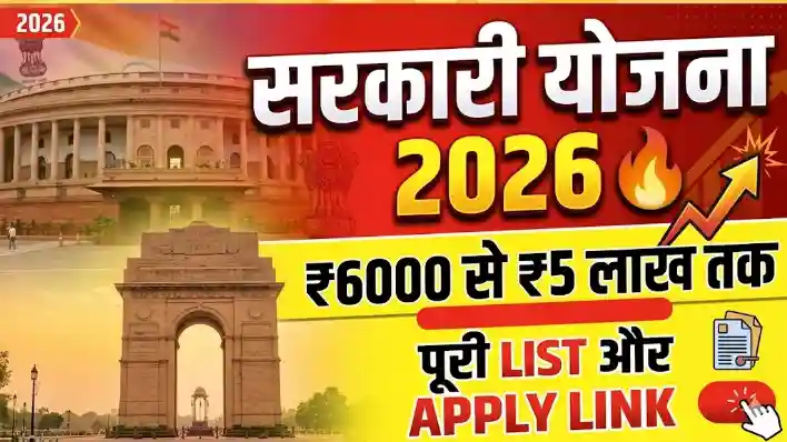 Sarkari Yojana list 2026, ₹6000 से ₹5 लाख तककी योजनाये