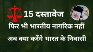 5 दस्तावेज फिर भी 'अमीनुल हक' Bhartiy Nagrik Nahi: जानिए क्या है नागरिकता का यह पेंचीदा मामला