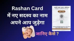 जन्म-मृत्यु प्रमाणपत्र बनते ही Rashan Card New Member Name में अपने आप नाम जुड़ेगा और कटेगा!
