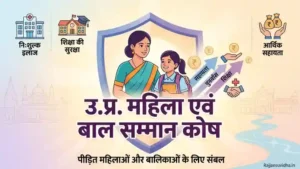 UP Mahila Evam Bal Samman Kosh Yojna | पात्रता व आवेदन