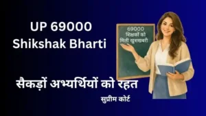 UP 69000 Shikshak Bharti Latest News: सुप्रीम कोर्ट सुनवाई और नई अपडेट
