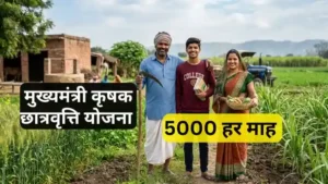 Mukhyamantri Krishak Chhatravriti: लाभ, पात्रता व नया अपडेट