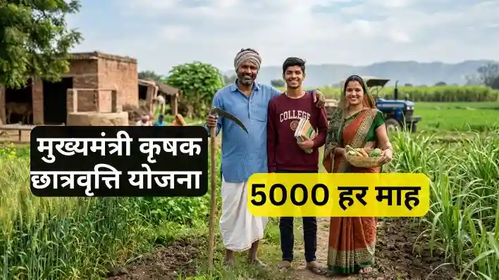 Mukhyamantri Krishak Chhatravriti: लाभ, पात्रता व नया अपडेट