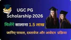 UGC PG Scholarship 2026: पीजी छात्रों को मिलेंगे सालाना 1.5 लाख रुपये, जानें पात्रता व आवेदन