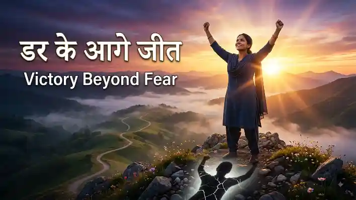 Victory beyond Fear डर के आगे जीत: एक माँ के हौसले की दास्तान