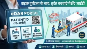 eDAR Portal पर patient id क्या है? जानें पूरी जानकारी