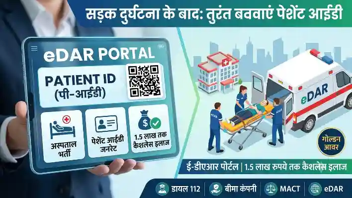 eDAR Portal पर patient id क्या है? जानें पूरी जानकारी