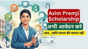 Azim Premji Scholarship: जानिए पात्रता , दस्तावेज और आवेदन प्रक्रिया