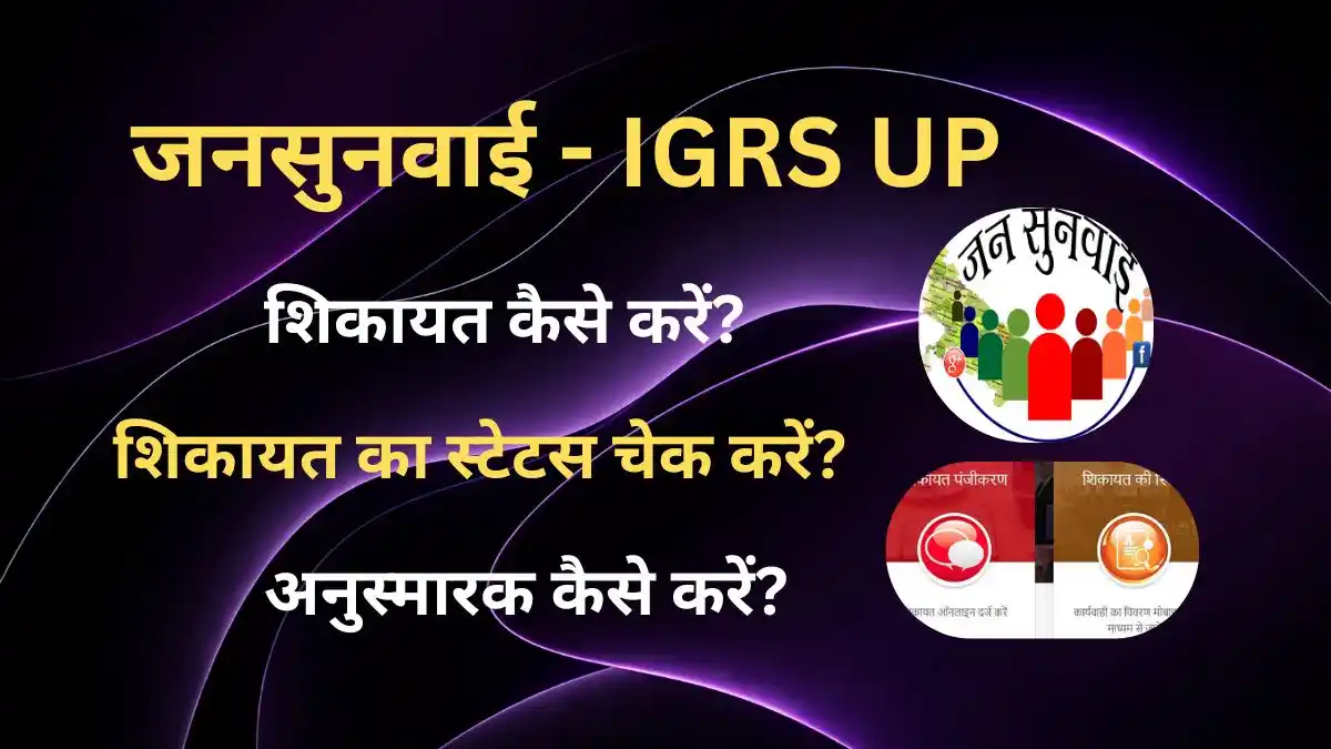 Jansunwai IGRS UPऑनलाइन IGRS शिकायत पंजीकरण और स्टेटस कैसे चेक करें