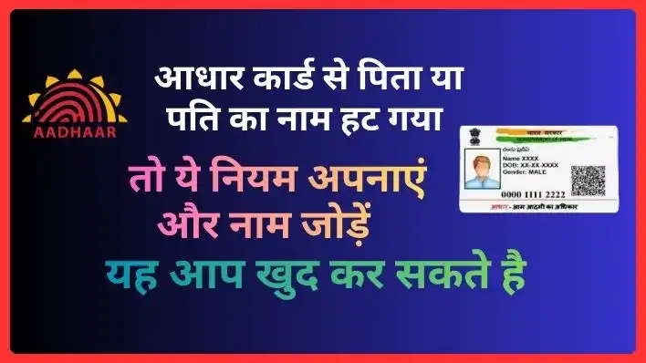 आधार से हट गया पिता या पति का नाम? जानें HoF नियम से Update Address on Aadhaar का नया तरीका