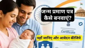 Birth certificate apply kaise kare? जन्म प्रमाण पत्र बनवाने का प्रोसेस यहाँ जाने