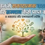 Jiwan me badlav: जीवन में सकारात्मक बदलाव और सम्मान कैसे प्राप्त करें: बहुत ही सरल उपाय
