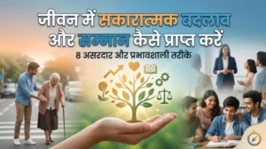Jiwan me badlav: जीवन में सकारात्मक बदलाव और सम्मान कैसे प्राप्त करें: बहुत ही सरल उपाय