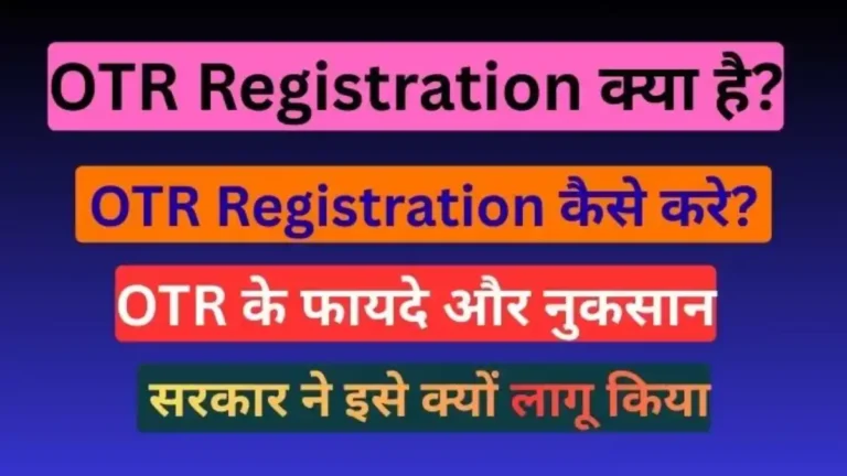 OTR Registration कैसे करे? best registration guide 2026