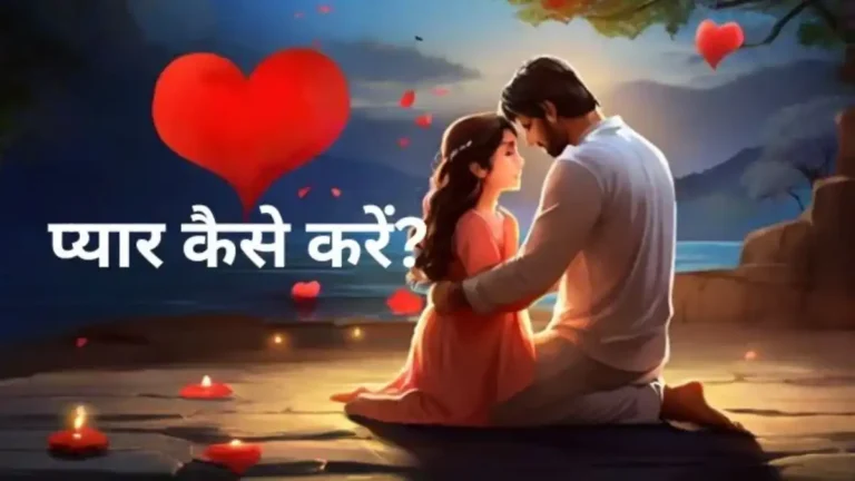 प्यार कैसे करें Pyar kaise kare How do Love